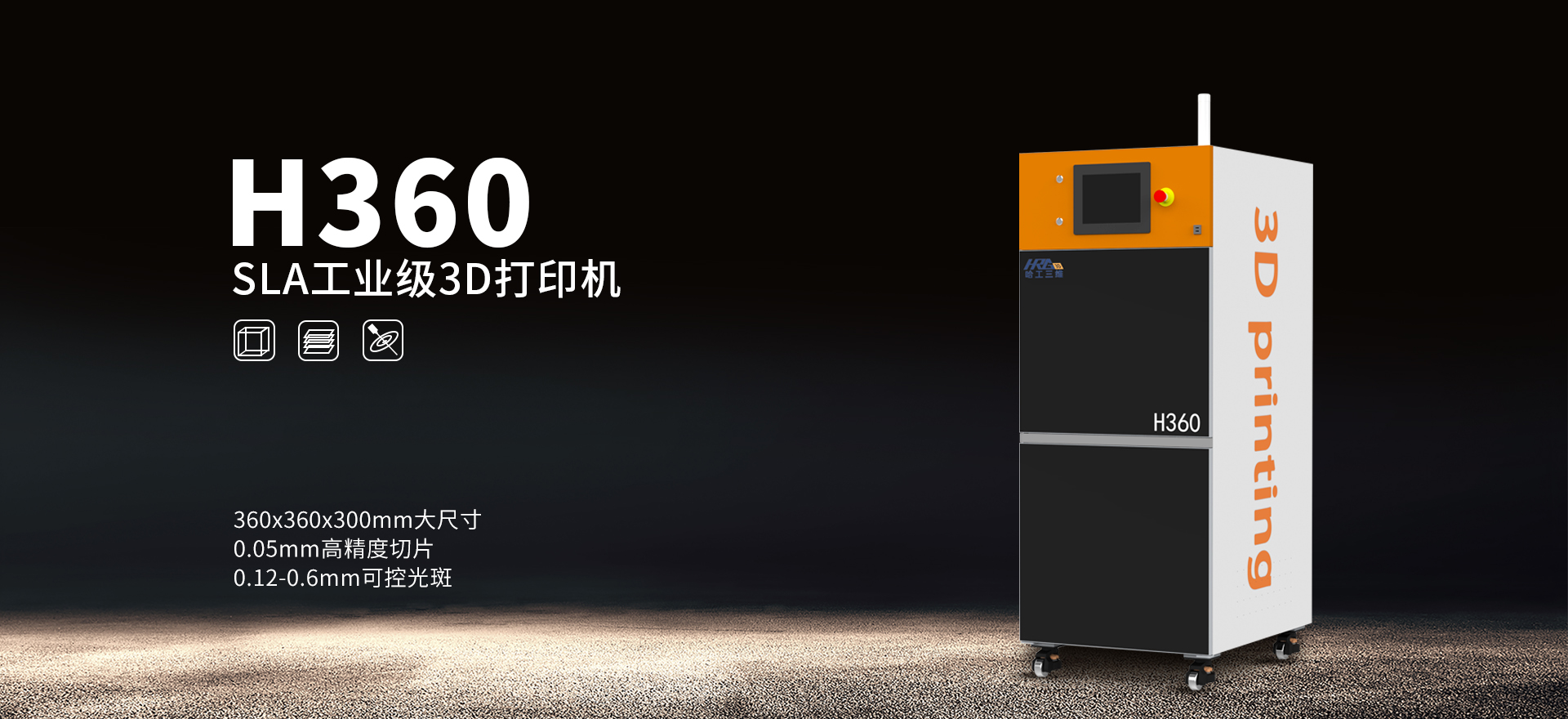 工業(yè)級光固化3d打印機H360